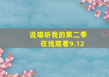 说唱听我的第二季在线观看9.12