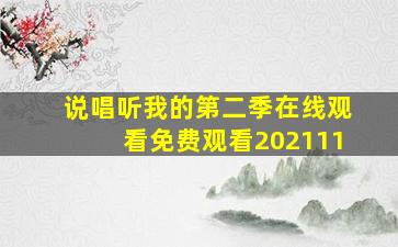 说唱听我的第二季在线观看免费观看202111