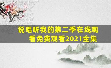 说唱听我的第二季在线观看免费观看2021全集