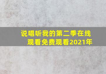 说唱听我的第二季在线观看免费观看2021年