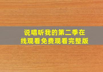 说唱听我的第二季在线观看免费观看完整版