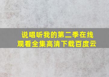 说唱听我的第二季在线观看全集高清下载百度云