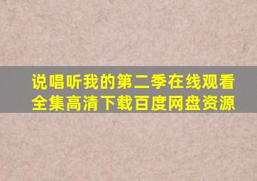 说唱听我的第二季在线观看全集高清下载百度网盘资源