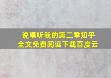 说唱听我的第二季知乎全文免费阅读下载百度云