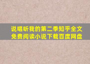 说唱听我的第二季知乎全文免费阅读小说下载百度网盘