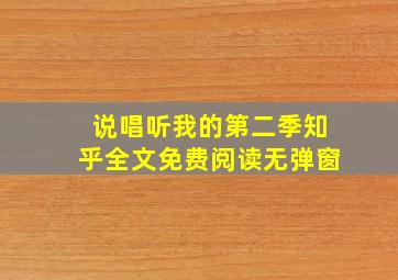 说唱听我的第二季知乎全文免费阅读无弹窗