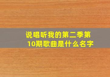 说唱听我的第二季第10期歌曲是什么名字