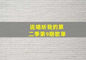 说唱听我的第二季第9期歌单