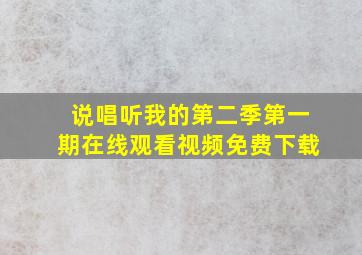 说唱听我的第二季第一期在线观看视频免费下载