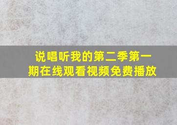 说唱听我的第二季第一期在线观看视频免费播放