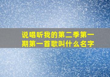 说唱听我的第二季第一期第一首歌叫什么名字