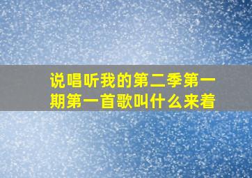 说唱听我的第二季第一期第一首歌叫什么来着