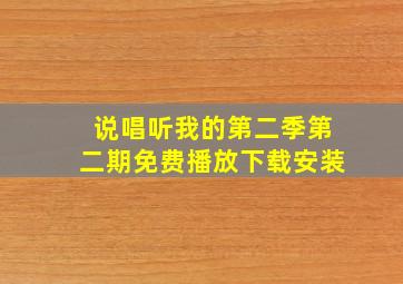 说唱听我的第二季第二期免费播放下载安装