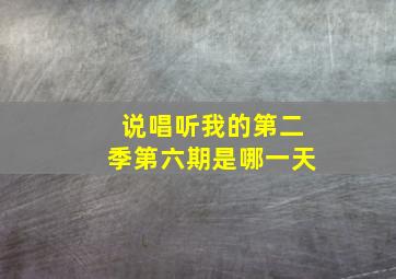 说唱听我的第二季第六期是哪一天