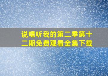 说唱听我的第二季第十二期免费观看全集下载