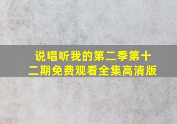 说唱听我的第二季第十二期免费观看全集高清版