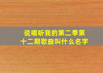 说唱听我的第二季第十二期歌曲叫什么名字