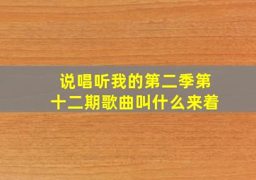 说唱听我的第二季第十二期歌曲叫什么来着