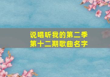 说唱听我的第二季第十二期歌曲名字