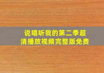 说唱听我的第二季超清播放视频完整版免费