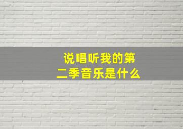 说唱听我的第二季音乐是什么