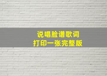 说唱脸谱歌词打印一张完整版