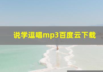 说学逗唱mp3百度云下载