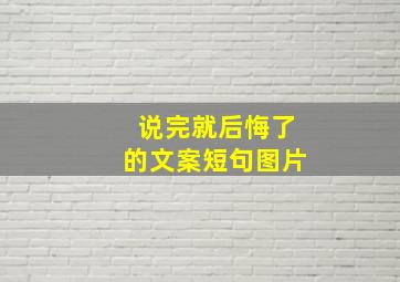 说完就后悔了的文案短句图片