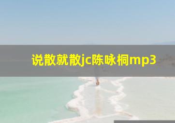 说散就散jc陈咏桐mp3