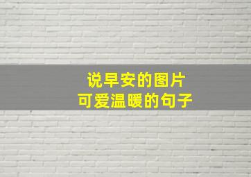 说早安的图片可爱温暖的句子