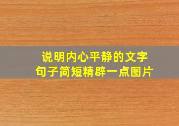 说明内心平静的文字句子简短精辟一点图片