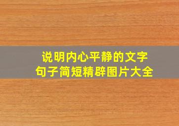 说明内心平静的文字句子简短精辟图片大全