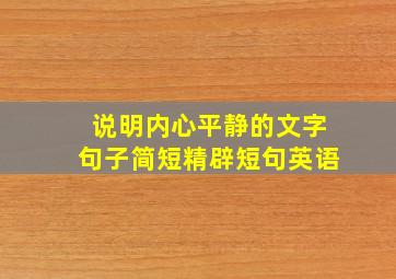 说明内心平静的文字句子简短精辟短句英语