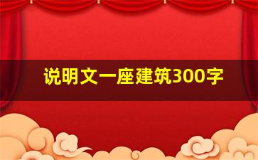 说明文一座建筑300字