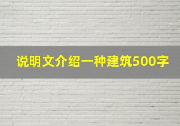 说明文介绍一种建筑500字