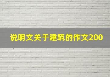 说明文关于建筑的作文200