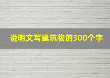 说明文写建筑物的300个字