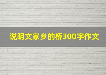 说明文家乡的桥300字作文