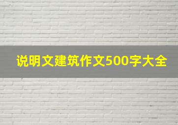 说明文建筑作文500字大全