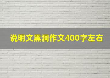 说明文黑洞作文400字左右