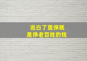 说白了医保就是挣老百姓的钱