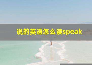 说的英语怎么读speak