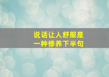 说话让人舒服是一种修养下半句