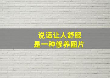 说话让人舒服是一种修养图片