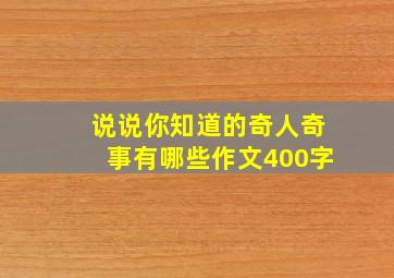 说说你知道的奇人奇事有哪些作文400字