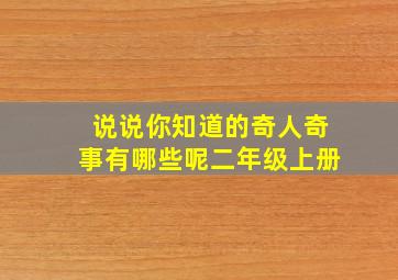 说说你知道的奇人奇事有哪些呢二年级上册