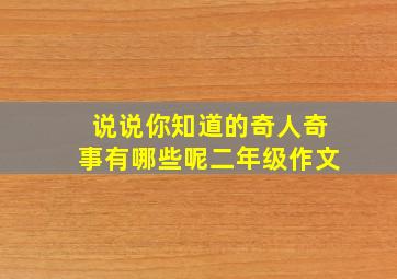 说说你知道的奇人奇事有哪些呢二年级作文