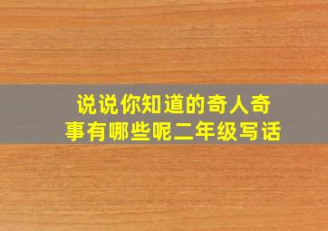 说说你知道的奇人奇事有哪些呢二年级写话