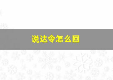 说达令怎么回