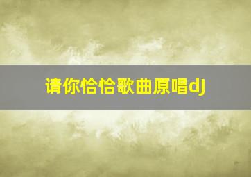 请你恰恰歌曲原唱dJ